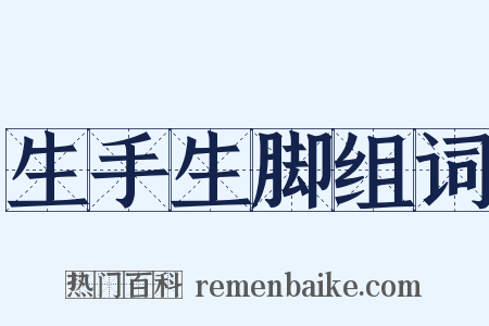 生手生脚组词是什么意思的图片